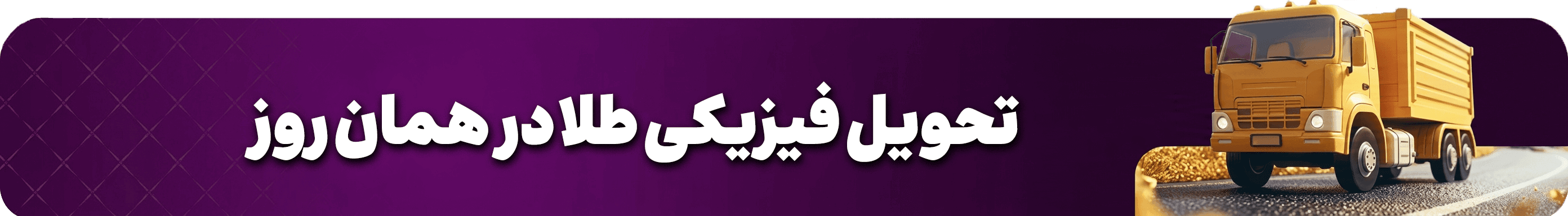 تحویل فیزیکی طلا